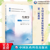 全国高职高专院校临床医学专业第二轮教材临床专业十四五规划杨宏静郝玲主编9787521435276中国医药科技出版 生理学第二版 第2版 社
