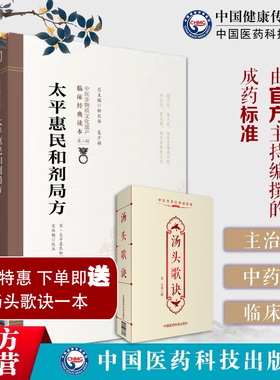 太平惠民和剂局方中医非物质文化遗产临床经典读本中医中药方剂学临床方书宋太医局中成药标准临床官修方书集医家民间用药经验效方