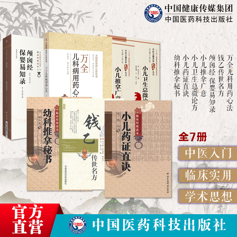 万全儿科用药钱乙传世名方