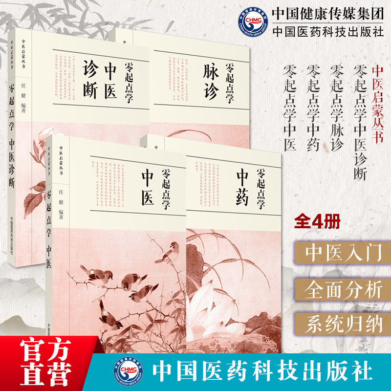 零起点学中医学脉诊学中药