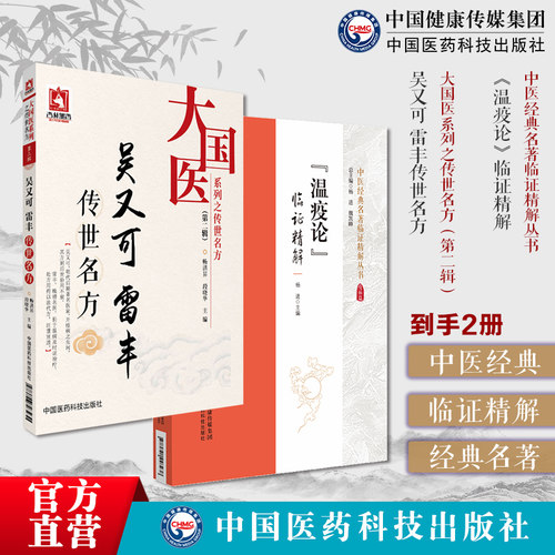 温热经纬临证精解王孟英医学温热病学温病学说大成温病证治论述伏气新感卫气营血吴又可雷丰传世名方吴有性温疫论雷松存时病论戾气