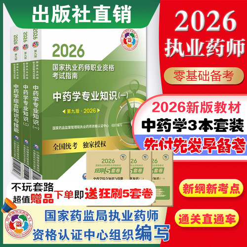 官方医药科技直营2026年版国家执业药药师中药师职业资格证考试指南教材全套中药师教材辅导中综中药学综合知识与技能专业知识一二