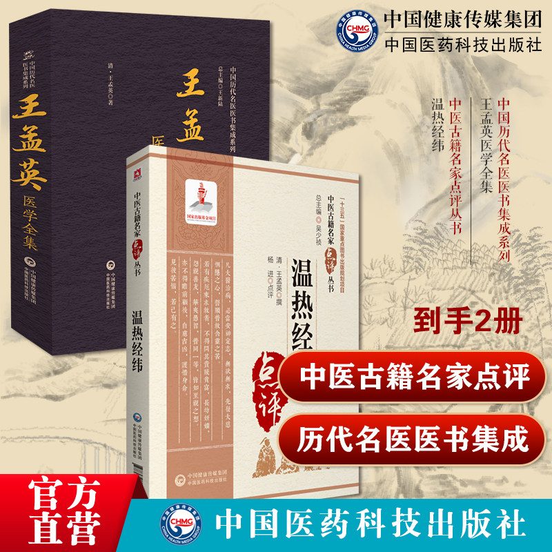 王孟英医学全集中国历代名医医书集成系列温热经纬中医古籍名家点评丛书