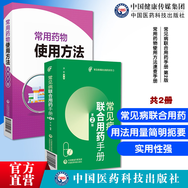 常见病联合用药手册第2版常用药物使用方法速查手册