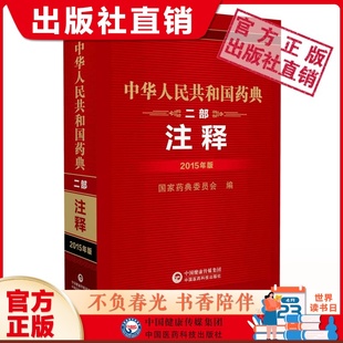 中华人民共和国药典二部注释2015年版中国药典执行配套药品各论规定项目顺序编写注释性状鉴别检查含量原理国家药典委员会组织编写