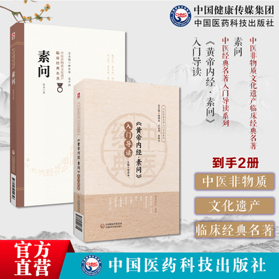 (黄帝内经•素问)入门导读原著原文注释语译导读中医四大经典皇帝内经中医基础理论阴阳五行脉象藏象经络病因病机学说初学启蒙入门