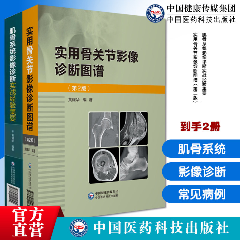 肌骨系统影像诊断实战经验集要常见病例疑难病例X线CTMRI检查技术临床常见骨关节创伤骨关节先天骨肿瘤实用骨关节影像诊断图谱