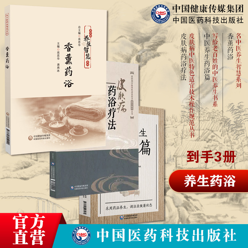 香薰药浴名中医养生智慧中医养生药浴篇写给老百姓的中医养生书皮肤病药浴疗法皮肤病中医特色适宜技术操作沐浴按摩药浴外治法养生
