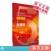临床本科期末考研辅导资料 第八版 生理学教材精编速览学习指导精讲精练高等医药院校供五年制临床医学专业同步辅导人卫版 教材第九版
