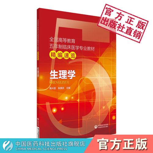 生理学教材精编速览指导高等医药