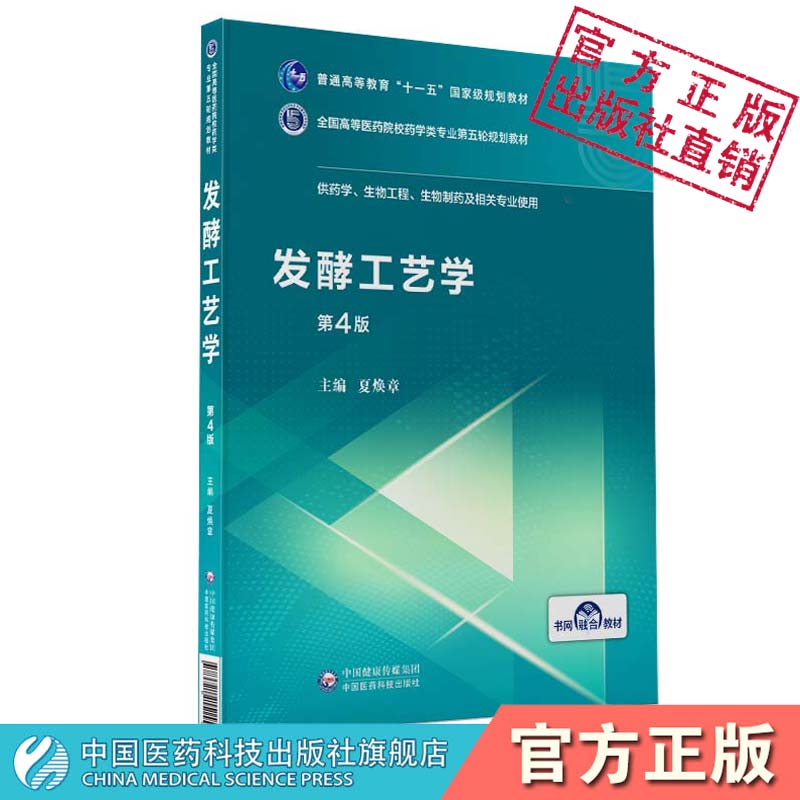 发酵工艺学（全国高等医药院校药学类专业第五轮规划教材）夏焕章中国医药科技出版社9787521415155发酵工艺学第四版4版主编夏焕章