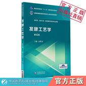 4版 发酵工艺学 社9787521415155发酵工艺学第四版 夏焕章中国医药科技出版 主编夏焕章 全国高等医药院校药学类专业第五轮规划教材