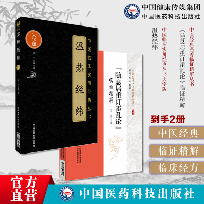 温热经纬临证精解随息居重订霍乱论临证精解随息居饮食谱温热经纬温病四大家清王孟英士雄撰中医临床温热病通论入门新感伏邪轩岐仲