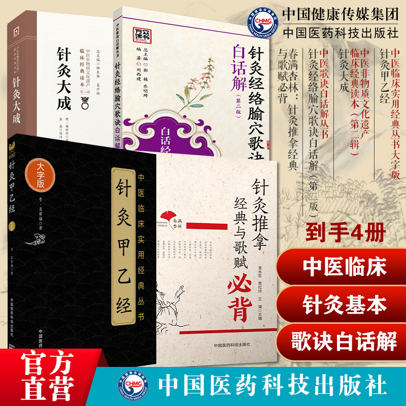 黄帝针灸甲乙经三部针经皇甫谧针灸大成杨继洲中医临床针灸基本功春满杏林针灸推拿经典与歌赋必背中医入门针灸经络腧穴歌诀白话解