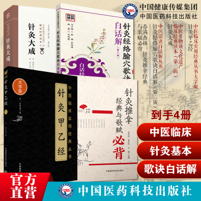 黄帝针灸甲乙经三部针经皇甫谧针灸大成杨继洲中医临床针灸基本功春满杏林针灸推拿经典与歌赋必背中医入门针灸经络腧穴歌诀白话解