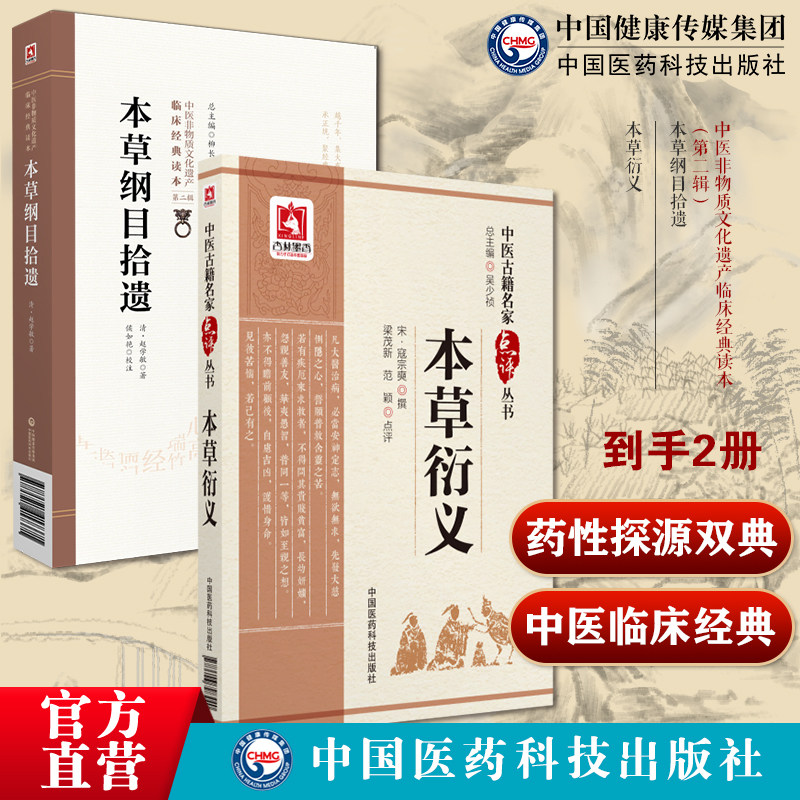 本草纲目拾遗清赵学敏恕轩编本草学大成之作民间走方医经验药物 本草衍义本草广义宋寇宗奭药论性本草医著论本草起源五味五气摄养