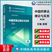中国药事法理论与实务邵蓉第3三版 社9787521414714药科大药学考研专业课研究生 医药院校药学类专业第五轮规划教材中国医药科技出版