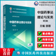 中国药事法理论与实务邵蓉第3三版 社9787521414714药科大药学考研专业课研究生 医药院校药学类专业第五轮规划教材中国医药科技出版