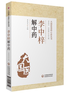 李中梓解中药本草通玄用药