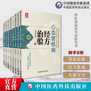 中医名家经方治验8本套心血管疾病神经精神疾病泌尿系疾病内分泌代谢病肿瘤妇科疾病消化病呼吸病经方治验肿瘤食疗方肿瘤效验秘方