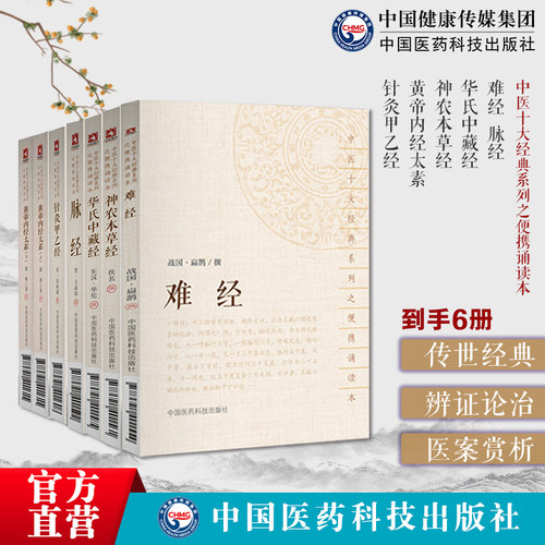 中医六大经典系列之便携诵读本6