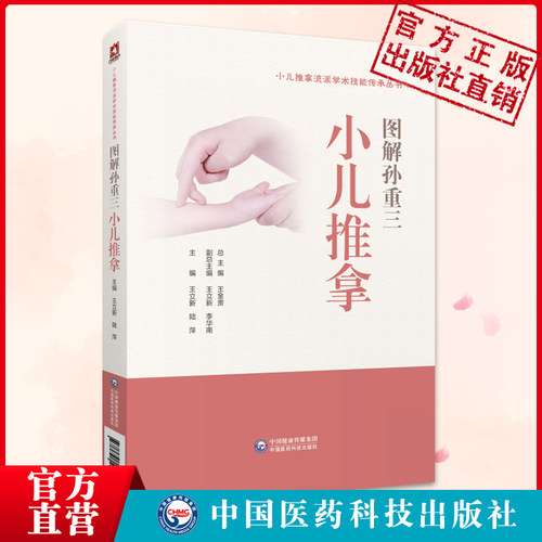 图解孙重小儿推拿流派学术技能
