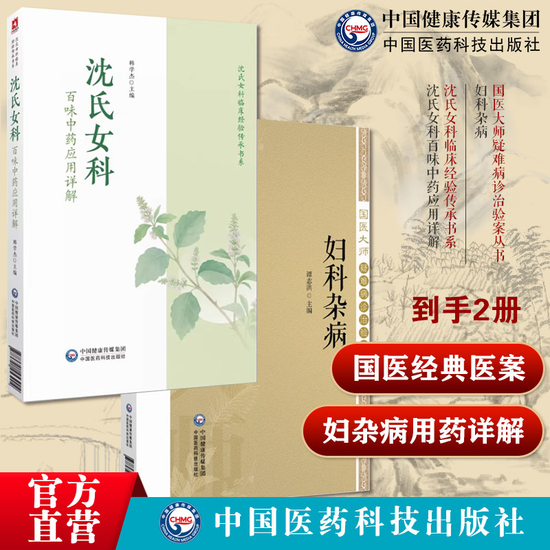 妇科杂病国医大师疑难病诊治验案丛书 沈氏女科百味中药应用详解沈氏女科临床经验传承书系