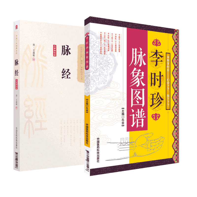 脉经原文著晋王叔和中医诊断奠定脉学大成李时珍脉象图谱择要注解图示鉴别濒湖脉学脉象主病中医临床自学诊断四脉诊学基础入门专著