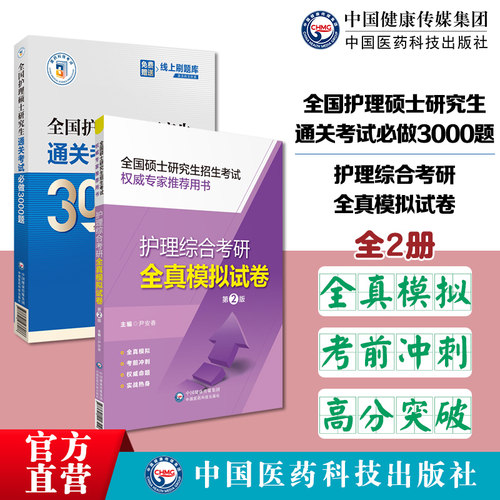 全国护理硕士通关考试必做3000题