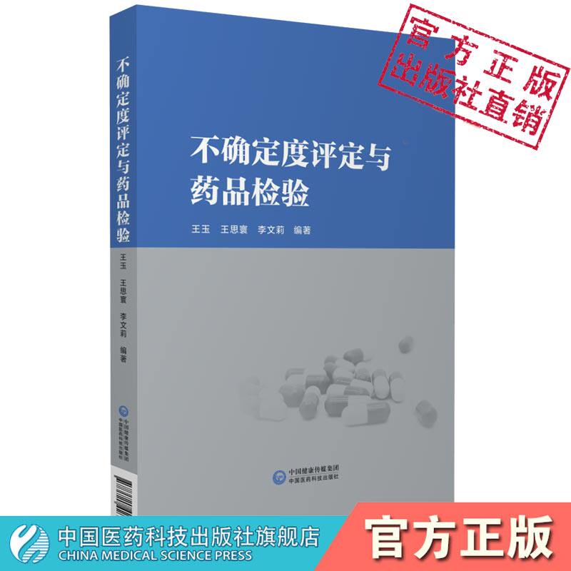 不确定度评定与药品检验测量不确定度合格评定使用原则评定步骤模型输入量标准分量评估检测方法评定实例药品检验生产质量管理参考
