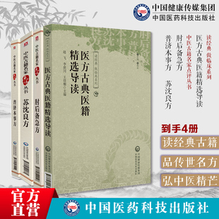 医方古典医籍精选导读普济本事方肘后备急方葛洪苏沈良方许叔微肘后备急方古代中医急救方书苏沈内翰良方沈括苏轼合编儒医方验方书