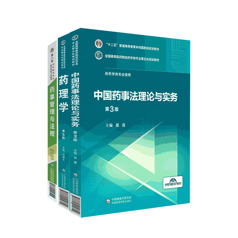 第3版中国药事法理论与实务邵蓉9787521414714+药理学药理学刘晓东第五版+第九版2025药事管理与法规 药学综合考研供药学类专业