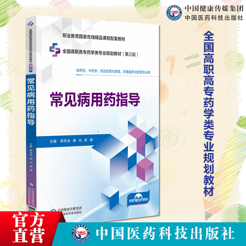 常见病用药指导主编熊存全杨光吴健全国高职高专药学类专业规划教材第三轮中国医药科技出版社9787521449754高职高专教材药学教材