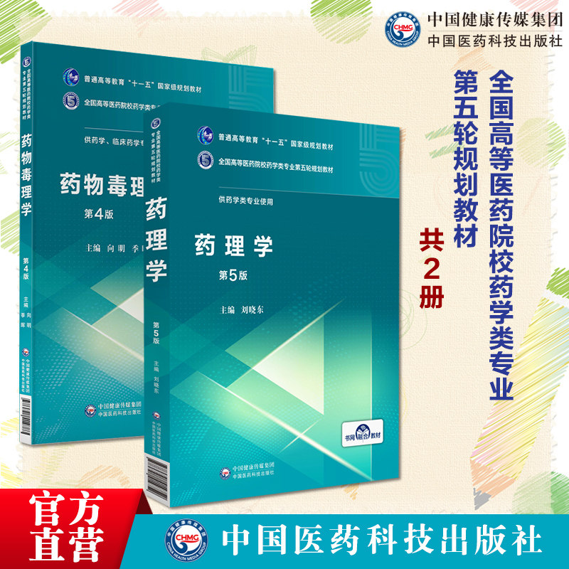 药理学第五5版主编刘晓东+药物毒理学主编明季晖第四版全国高等医药院校药学类专业第五轮规划教材向中国医药科技出版社药学类专业