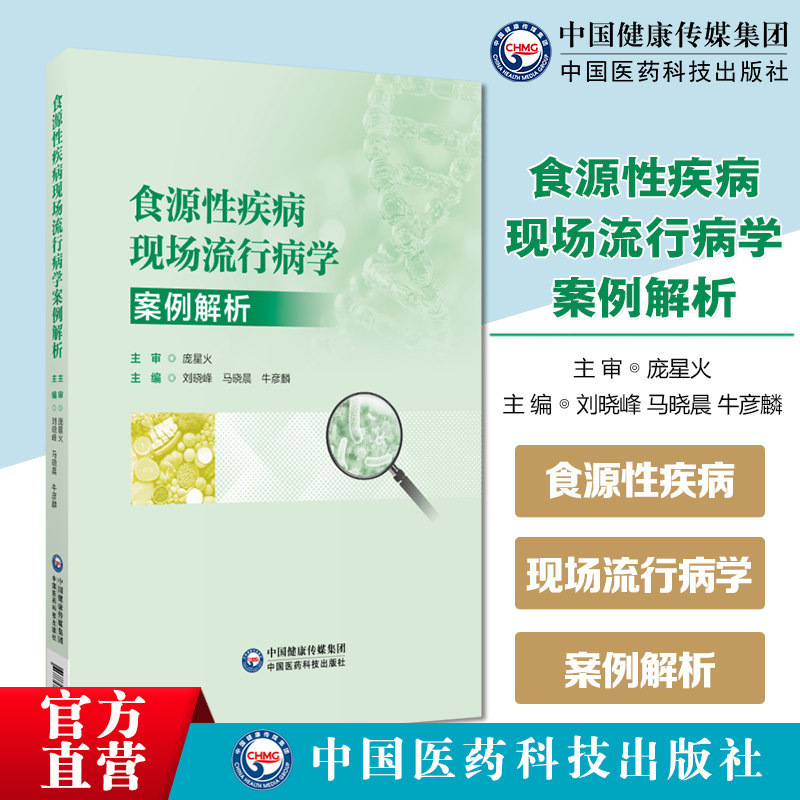 食源性疾病现场流行病学案例解析食品安全相关专业技术人员提供权威实用技术指导典型案例剖析食源性疾病调查核心技能科学防控处置