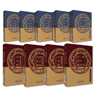 中医四小四大经典医著黄帝内经灵枢素问伤寒论金匮要略温病条辨汤头歌诀药性歌括四百味濒湖脉学医学三字经全文白话解注释中医入门