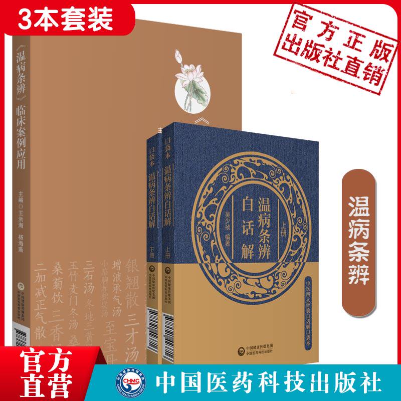 温病条辨白话解注释讲解临床案例应用清吴瑭吴鞠通温病学三焦辨证临证心得方剂医案病因辩证辨温病方证论治养阴清热散血凉血医验案