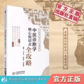 中医诊断学随堂笔记与习题核心知识点全攻略一本通全国高等中医药院校教材配套辅导用书期末练习考研考点刷题期末专升本本科新世纪