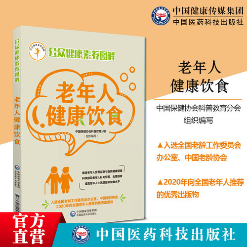 老年人健康饮食公众健康素养