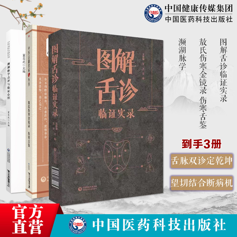 濒湖脉学中医名家点评李时珍四小经典图解舌诊临证实录望舌质舌象彩色图谱舌诊辩证图解中医舌诊断学敖氏伤寒金镜录伤寒舌鉴原文著