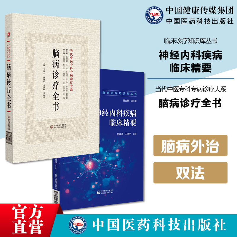 神经内科疾病临床精要临床诊疗知识库神经内科疾病诊治诊断流程问诊查体辅助检查脑病诊疗全书中医专科专病诊疗神经内科病用药心得