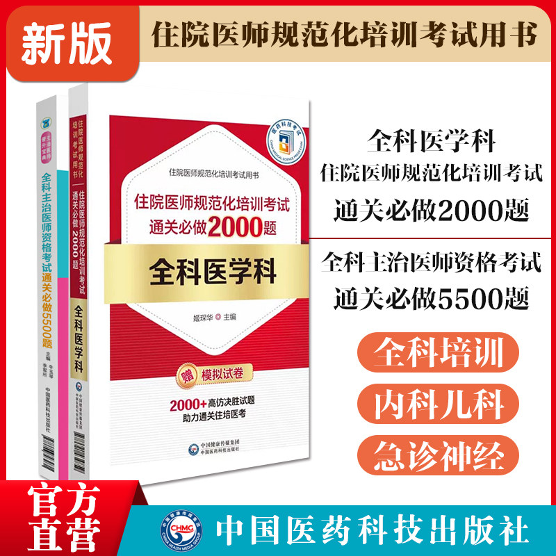全科住院医师规范化培训考试通关必做2000题内科儿科神经内外科急诊科2025年全科主治医师全科医学中级晋升考试通关必做同步5500题