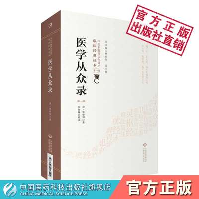 医学从众录原全文著清名医陈念祖陈修园撰中医临床论述内科妇人科杂病证治宗仲景方治辨证用药详审脉证病机辨证选方病因机治法方药