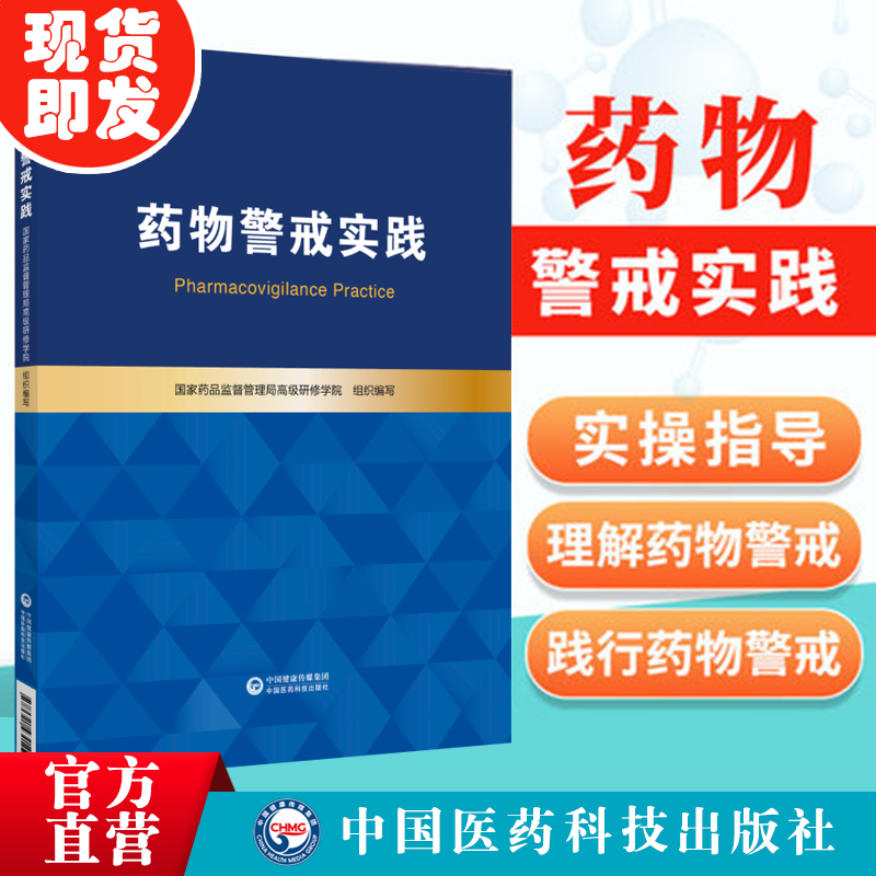 药物警戒实践国家药品监督管理局高级研修学院基本原理实践方法药品不良反应风险管理监测评估预防控制市许可持有人培训教材-封面