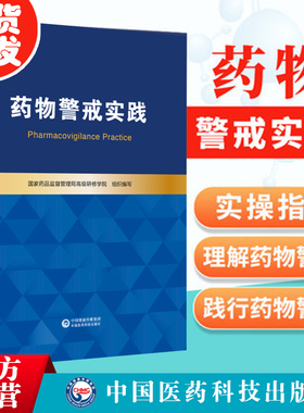 药物警戒实践国家药品监督管理局高级研修学院基本原理实践方法药品不良反应风险管理监测评估预防控制市许可持有人培训教材