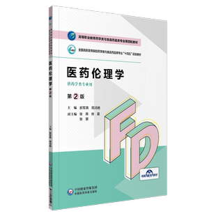 医药伦理学第2版第二版高等职业教育药学类与食品药品类专业第四轮教材十四五规划教材主编郝军燕周鸿艳9787521425468药学类专业用