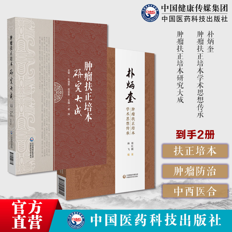 首都国医名师大师朴炳奎肿瘤扶正培本学术思想传承中医理法方药中西医结合治疗肺癌肿瘤扶正培本研究大成中医防治肿瘤特色方法肿瘤