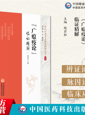 广瘟疫论临证精解温疫著作广瘟疫论清戴天章吴又可温疫论发挥本温热病辨证论治伏气温病脉因证治阐发条文注释提要精解方剂医案按语