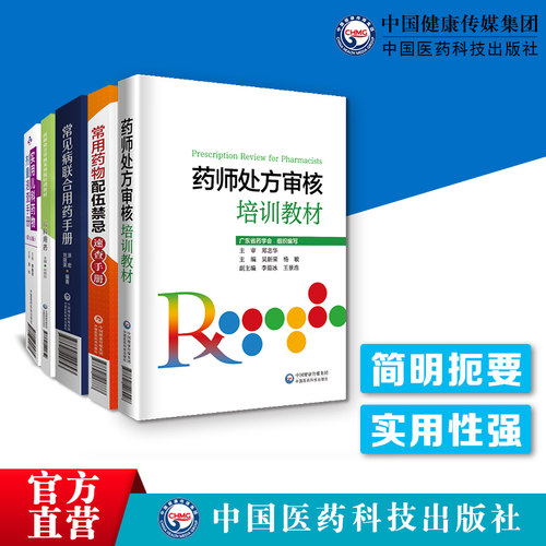 药师处方审核培训教材常见病