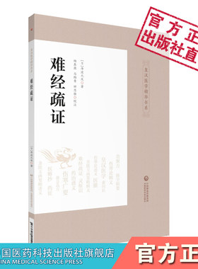 难经疏证日丹波元胤撰皇汉医学医经著作丹波元简难经解题征引各家学说补剩义八十一难经疏证注本考订秦越人扁鹊难经补原文注文不足